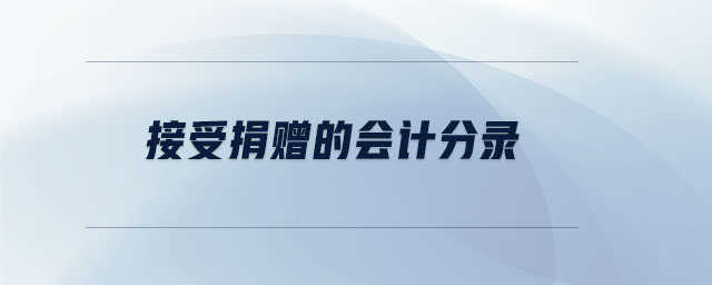 接受捐贈(zèng)的會(huì)計(jì)分錄