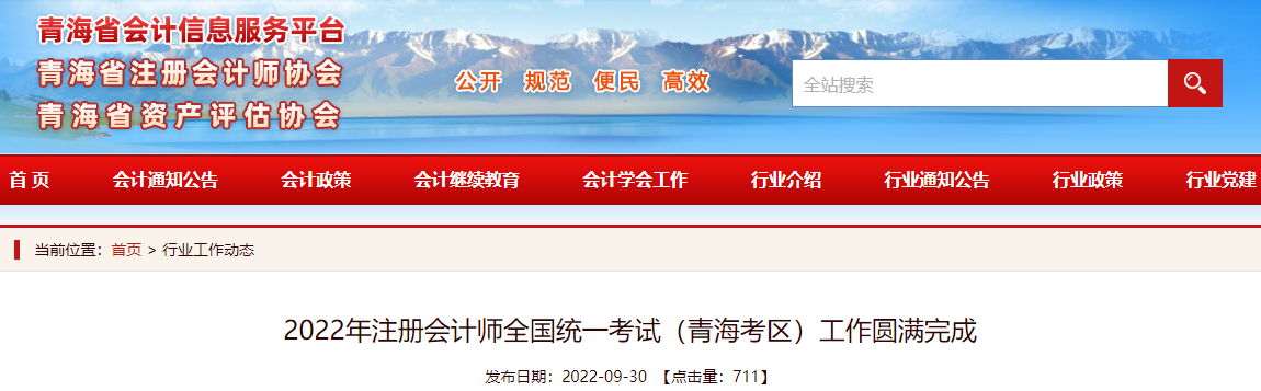 2022年注冊會計(jì)師全國統(tǒng)一考試（青?？紖^(qū)）工作圓滿完成