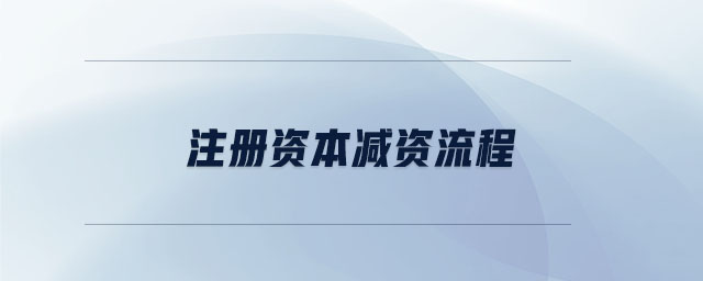 注冊資本減資流程
