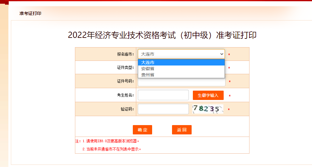 大連2022年中級經(jīng)濟(jì)師準(zhǔn)考證打印入口已開啟！