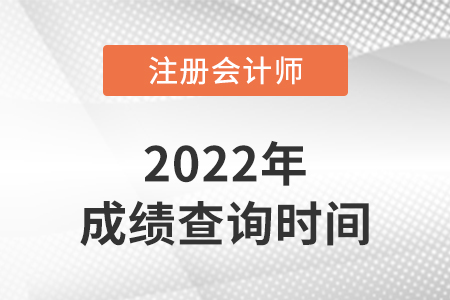 北京市海淀區(qū)2022年cpa考試成績什么時候出？