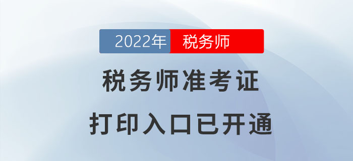 2022年四川稅務(wù)師準考證打印入口已開通