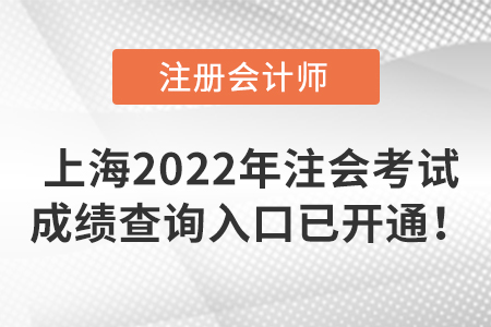 上海市徐匯區(qū)2022年注冊會計(jì)師考試成績查詢?nèi)肟谝验_通！