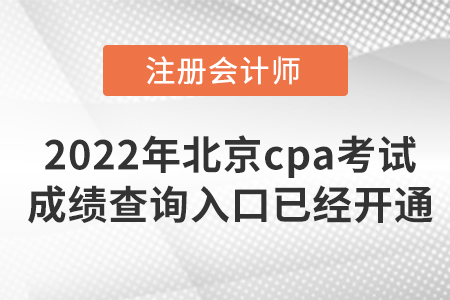 2022年北京市順義區(qū)cpa考試成績查詢?nèi)肟谝呀?jīng)開通啦！