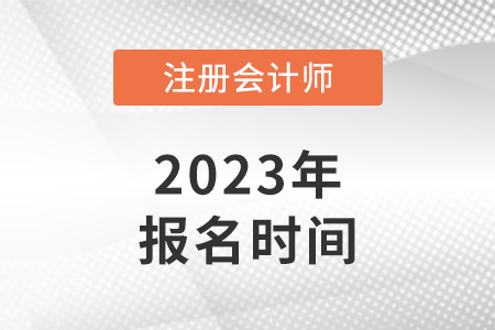 河北省石家莊注冊(cè)會(huì)計(jì)師報(bào)名時(shí)間2023年