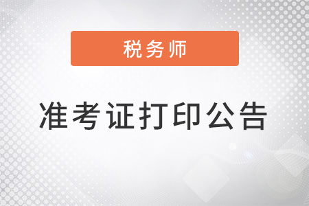 2022年延期考試時(shí)間及準(zhǔn)考證打印公告已發(fā)布！