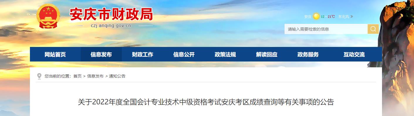 安徽省安慶市2022年中級會計考試成績復(fù)核通知