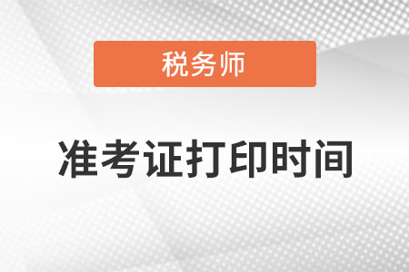 稅務(wù)師考試時(shí)間準(zhǔn)考證打印在什么時(shí)候？
