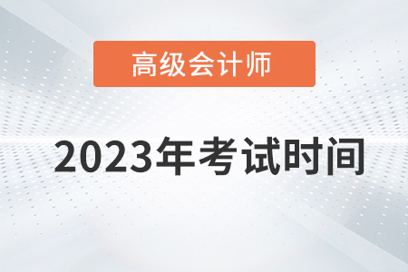 重磅通知！2023年高級會計(jì)師考試時間為5月13日