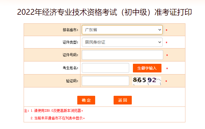 廣東2022年中級(jí)經(jīng)濟(jì)師考試準(zhǔn)考證打印入口開啟了