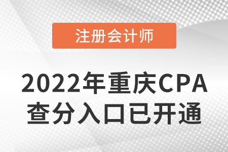 2022年重慶市北碚區(qū)CPA查分入口開通啦！速來查分！