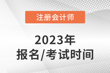 黑龍江省雙鴨山2023年注冊(cè)會(huì)計(jì)師的報(bào)名時(shí)間和考試時(shí)間