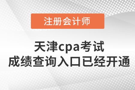 注意！天津市西青區(qū)2022年cpa考試成績查詢?nèi)肟谝验_通！