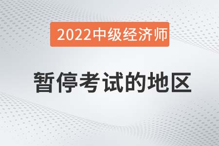 黑龍江省雙鴨山以下三個(gè)考區(qū)2022年中級(jí)經(jīng)濟(jì)師考試暫停通知