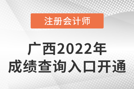 2022年廣西注會成績查詢?nèi)肟陂_通！點擊進(jìn)入！