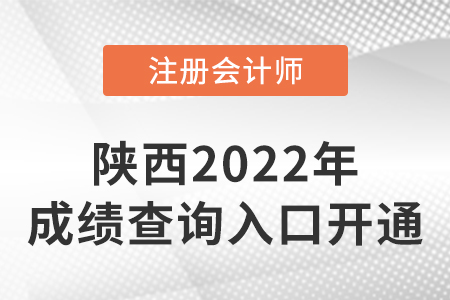 陜西2022年注冊(cè)會(huì)計(jì)師成績(jī)查詢(xún)?nèi)肟谝验_(kāi)通！