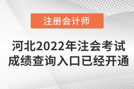 河北省衡水2022年注冊會計師考試成績查詢入口已開通！