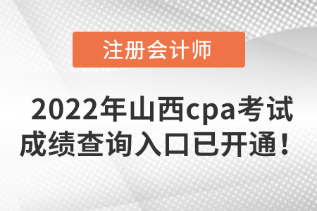 速來了解，2022年山西省運(yùn)城cpa考試成績查詢?nèi)肟谝验_通！