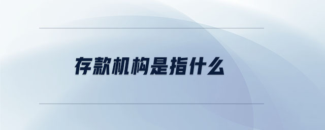 存款機(jī)構(gòu)是指什么