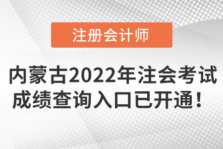 內蒙古自治區(qū)呼倫貝爾2022年注冊會計師考試成績查詢入口已開通！