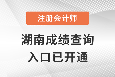 湖南2022年注冊會計師成績查詢?nèi)肟陂_通！點擊進入