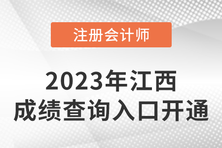 2022年江西省萍鄉(xiāng)注冊會計(jì)師成績查詢系統(tǒng)開通！開始查分！