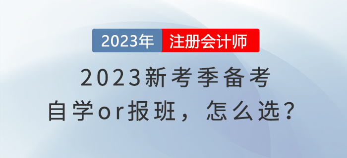 2023新考季備考，自學(xué)or報班，怎么選？