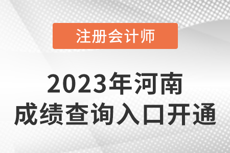 河南省三門峽2022年CPA成績查詢?nèi)肟谡介_通！