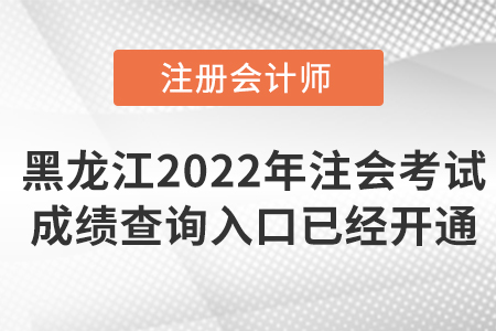 2022年黑龍江注會考試成績查詢?nèi)肟谝验_通！點擊可查！