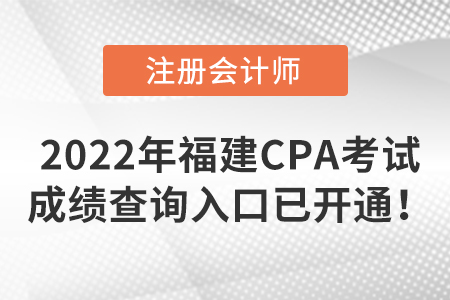 2022年福建省莆田CPA考試成績查詢?nèi)肟谝验_通！