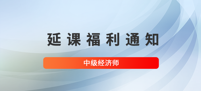 關(guān)于?？嫉貐^(qū)已購中級經(jīng)濟師課程學(xué)員延課福利的通知