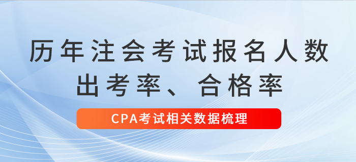 歷年注會考試報名人數(shù)、出考率、合格率數(shù)據(jù)梳理！