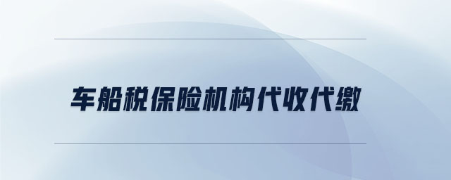 車船稅保險機(jī)構(gòu)代收代繳
