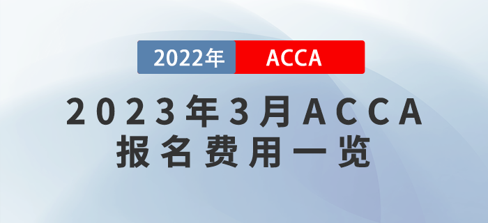 2023年3月ACCA報(bào)名費(fèi)用一覽！附報(bào)考流程！