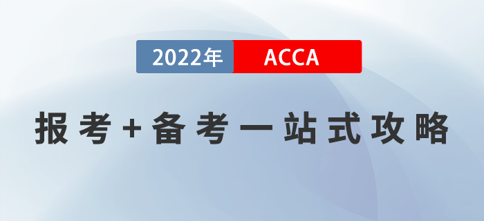 新手指引！2022年ACCA報考+備考一站式攻略！