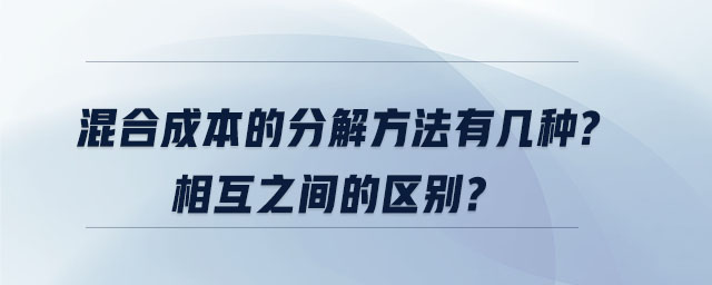 混合成本的分解方法有幾種？相互之間的區(qū)別？