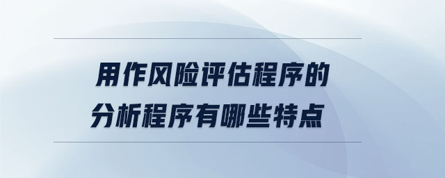 用作風(fēng)險評估程序的分析程序有哪些特點