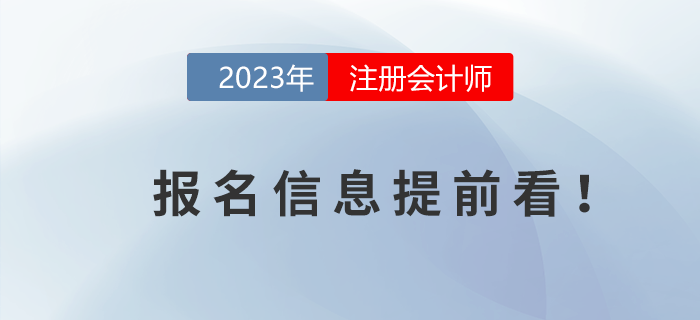 2023年注冊會計師報名時間信息提前看！