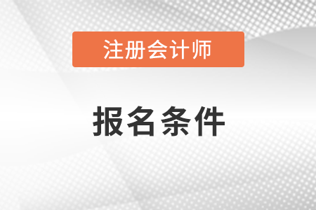 注冊(cè)會(huì)計(jì)師報(bào)考條件和時(shí)間2023