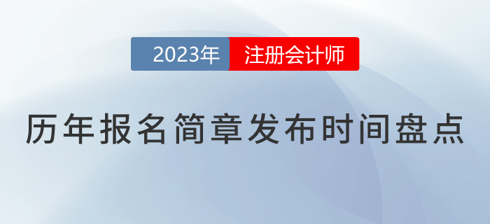 核心關(guān)注！2018-2023年注會報名簡章公布時間盤點
