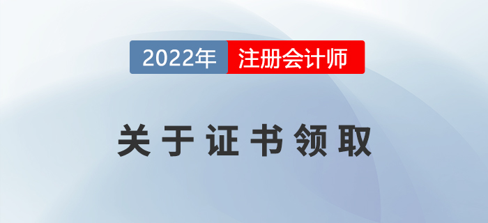 2022年注冊會計師證書申領(lǐng)相關(guān)事宜，提前了解！
