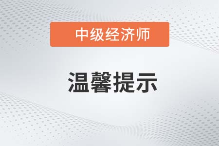 湖北潛江2022年中級經(jīng)濟師考試溫馨提示及考點地圖