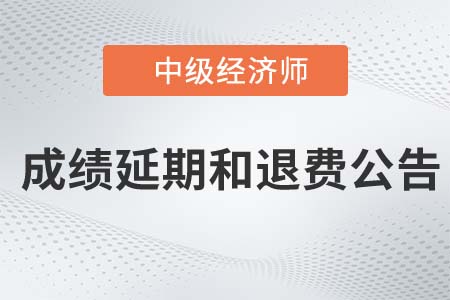 2022年湖南中級(jí)經(jīng)濟(jì)師考試申請(qǐng)成績(jī)延期和退費(fèi)的公告