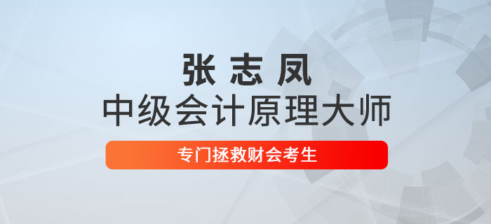 張志鳳：中級會計原理大師，專門拯救財會考生
