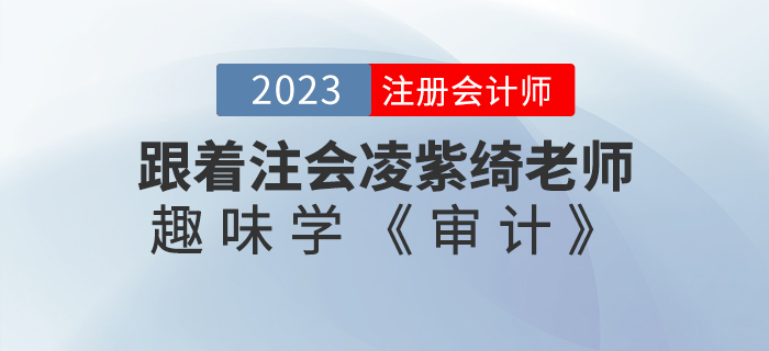 跟著注會凌紫綺老師趣味學(xué)《審計》