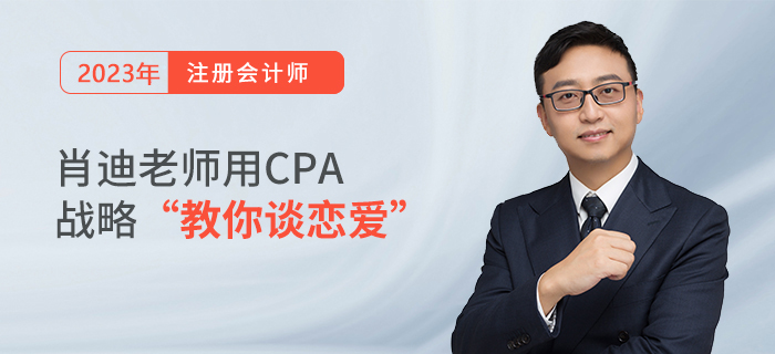 肖迪老師用CPA戰(zhàn)略“教你談戀愛”