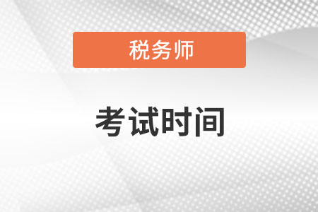 陜西省銅川稅務(wù)師考試2022時間具體在哪天？