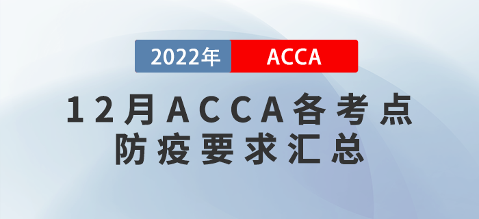 ACCA考生注意！2022年12月ACCA各考點(diǎn)防疫要求匯總！