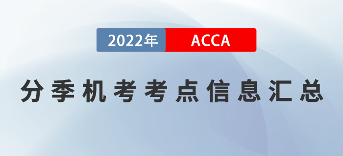 ACCA分季機(jī)考考點(diǎn)信息匯總！ACCA考生必看！