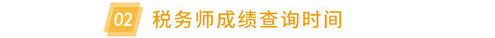 稅務(wù)師成績(jī)查詢時(shí)間